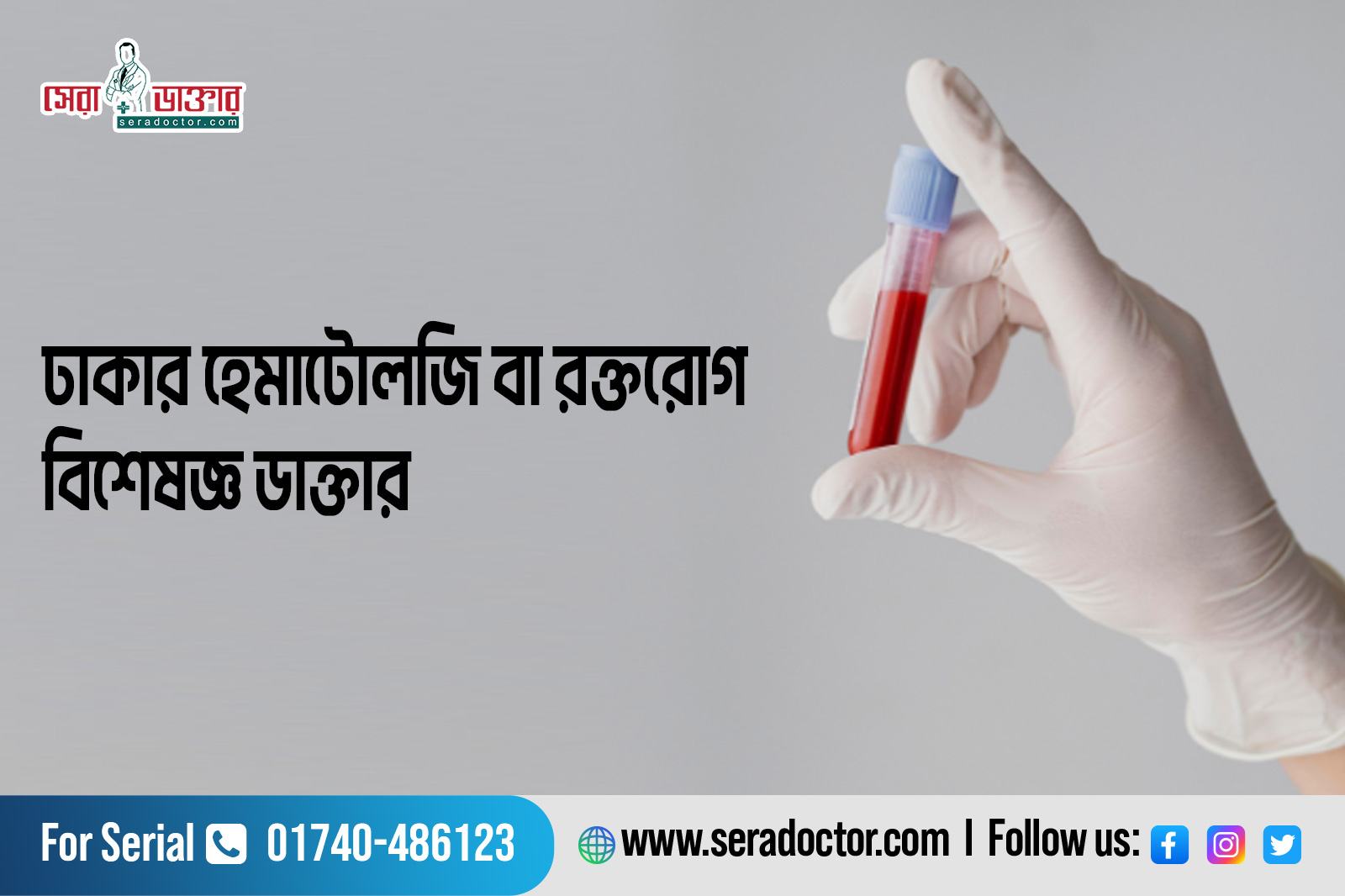 হেমাটোলজি বা রক্তরোগ বিশেষজ্ঞ